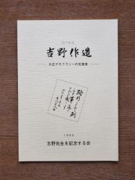 目でみる吉野作造 : 大正デモクラシーの先覚者