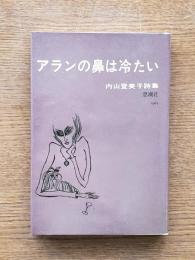 アランの鼻は冷たい : 詩集