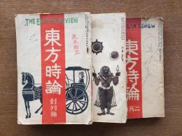 東方時論　創刊号/第二巻二号/第五巻一号　3冊