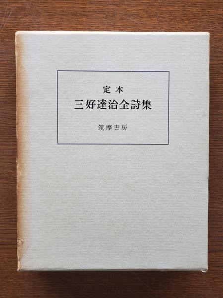 定本 三好達治全詩集 筑摩書房 定本 三好達治全詩集 筑摩書房