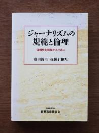 ジャーナリズムの規範と倫理