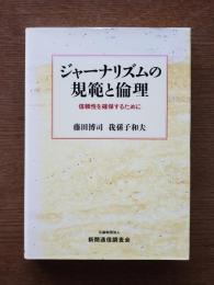 ジャーナリズムの規範と倫理