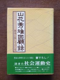 山花秀雄回顧録 : 激流に抗して六〇年