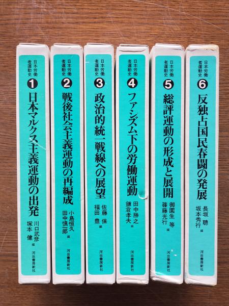 【返品不可】 日本労働者運動史 全6巻(川口武彦,塚本健,他編) / 古本、中古本 社会学
