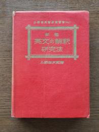 新制英文の解釈研究法