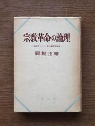 宗教革命の論理 : 無教会キリスト教の神学的基礎