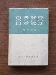 古典解釈のための日本文法