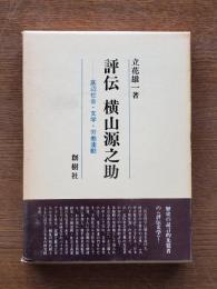 評伝横山源之助 : 底辺社会・文学・労働運動