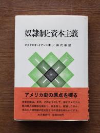 奴隷制と資本主義