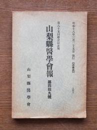 山梨県医学会報第４９号 : 第８５回総会記念号