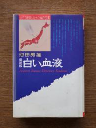 白い血液 : エイズ感染と日本の血液産業