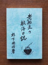 老船医の航海日誌