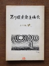 玉川環境衛生協会25年史