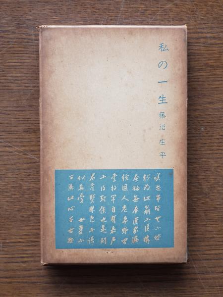 【中古】 幸福だった私の一生/音楽之友社/ダリウス・ミヨー 幸福だった私の一生(ダリウス・ミヨー) | ダリウス ミヨー