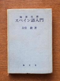 海運実務スペイン語入門