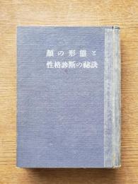 顔の形態と性格診断の秘訣