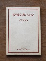 医学論文を書く人のために