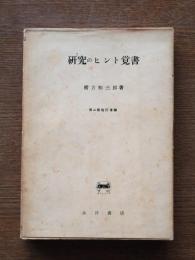 研究のヒント覚書