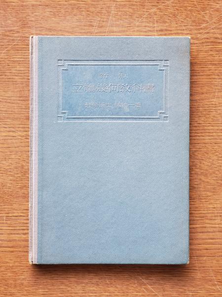 新制立體幾何教科書(林鶴一) / ひと葉書房 / 古本、中古本、古書籍の 
