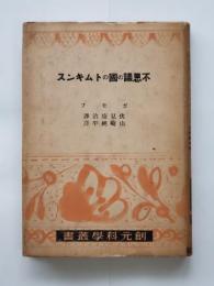 不思議の國のトムキンス