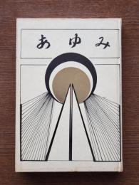 あゆみ : 玉川仏教会50周年記念誌