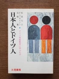 日本人とドイツ人 : ドイツ家庭教育に学ぶもの