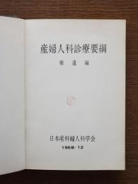 産婦人科診療要綱 : 補遺編