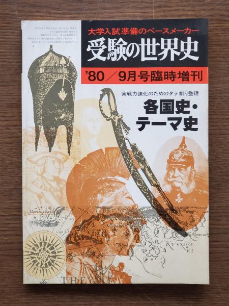 受験の世界史 : 各国史・テーマ史 80年9月号臨時増刊(大谷泰象、目賀田