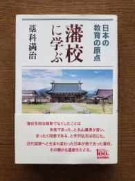 藩校に学ぶ : 日本の教育の原点