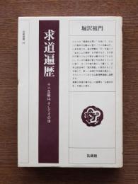 求道遍歴 : 十二年籠山、そしてその後