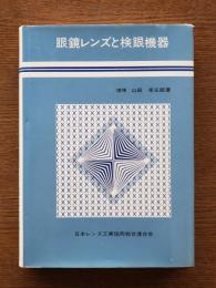 眼鏡レンズと検眼機器