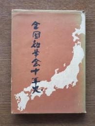 全国知事会十年史