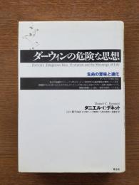 ダーウィンの危険な思想 : 生命の意味と進化