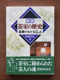 図説茶室の歴史 : 基礎がわかるQ&A