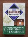 図説茶室の歴史 : 基礎がわかるQ&A 5版