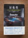 対称性 : レーダーマンが語る量子から宇宙まで 3刷