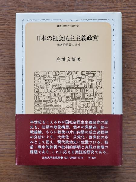 日本の社会民主主義政党 構造的特質の分析(高橋彦博 著) / ひと葉書房 / 古本、中古本、古書籍の通販は「日本の古本屋」