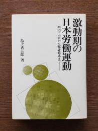 激動期の日本労働運動 : 明治・大正から総評結成まで