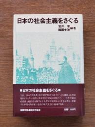 日本の社会主義をさぐる