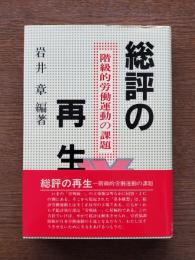 総評の再生 : 階級的労働運動の課題