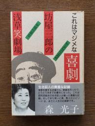 坊屋三郎の浅草笑劇場 : これはマジメな喜劇でス 昭和芸能史