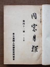 東大産婦人科学教室同窓月報　昭和15年・第41号～52号合本