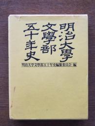 明治大学文学部五十年史