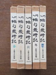 入門俳句歳時記　全5冊