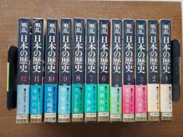 戦乱日本の歴史　全12巻