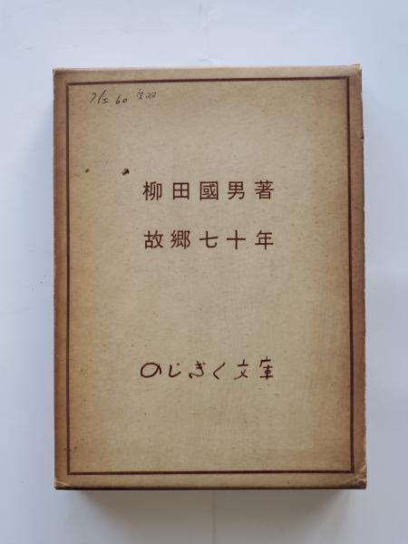 故郷七十年(柳田国男 著) / 古本、中古本、古書籍の通販は「日本の