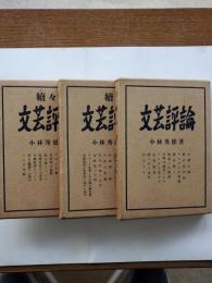 文芸評論（正・続・続々）3冊