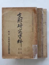 支那研究資料（第1巻2号・第1年４集・第１年７集）３冊