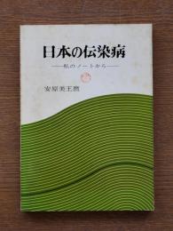 日本の伝染病 : 私のノートから