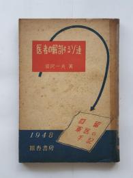 醫者の解剖するソ連 : 抑留軍醫の手記